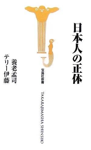 日本人の正体 宝島社新書