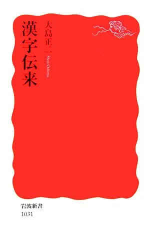 漢字伝来 岩波新書
