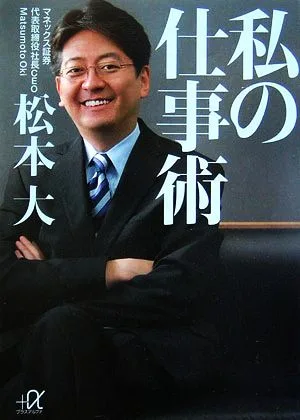私の仕事術 講談社+α文庫