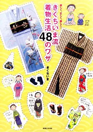 きくちいま流着物生活48のワザ 楽しく、正しく、美しく!