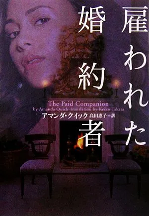 雇われた婚約者 ヴィレッジブックス