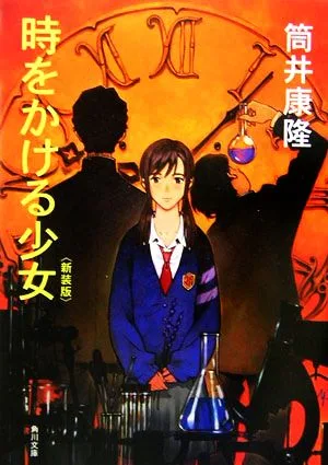 時をかける少女 新装版 角川文庫