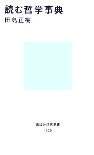 読む哲学事典 講談社現代新書