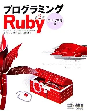 プログラミングRuby第2版 ライブラリ編