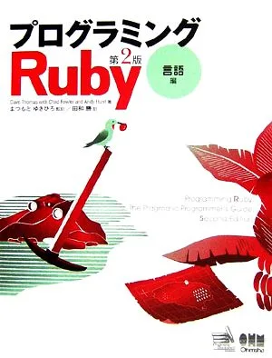 プログラミングRuby第2版 言語編