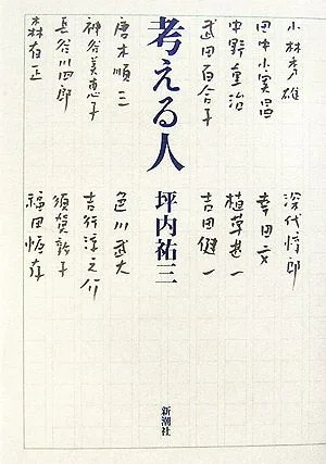考える人