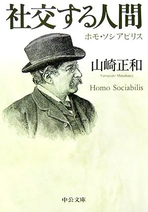 社交する人間 ホモ・ソシアビリス 中公文庫