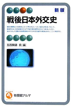 戦後日本外交史 有斐閣アルマ