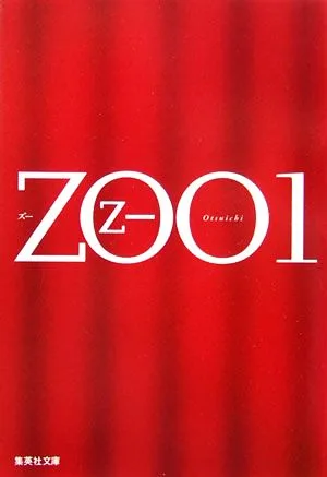 ZOO(1) 集英社文庫