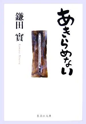 あきらめない 集英社文庫