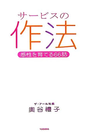 サービスの作法 感性を育てる66話