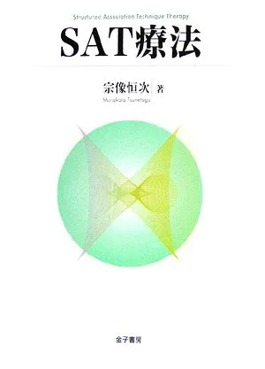 SAT療法