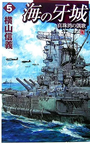 海の牙城(5) 真珠湾の凱歌 C・NOVELS