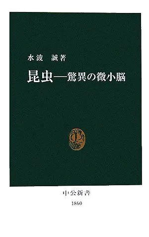昆虫 驚異の微小脳 中公新書