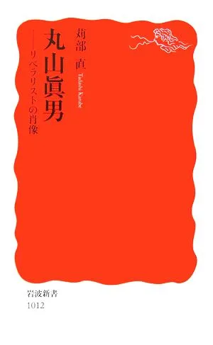 丸山眞男 リベラリストの肖像 岩波新書