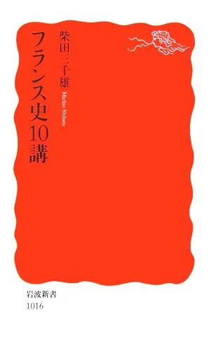フランス史10講 岩波新書