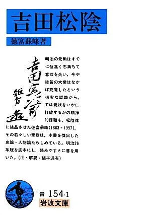 吉田松陰 岩波文庫