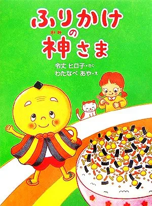 ふりかけの神さま おはなしドロップシリーズ