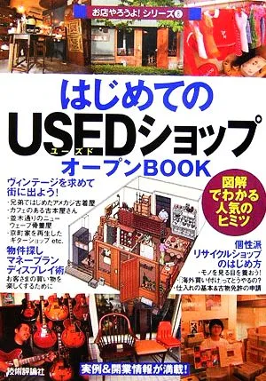 はじめてのUSEDショップオープンBOOK 図解でわかる人気のヒミツ お店やろうよ!シリーズ8