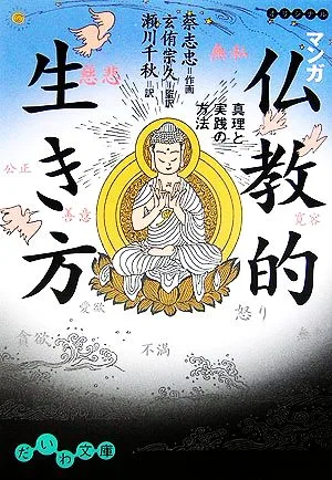 マンガ仏教的生き方 真理と実践の方法 だいわ文庫