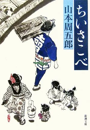 ちいさこべ 新潮文庫