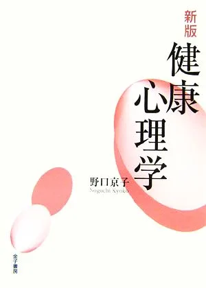 健康心理学