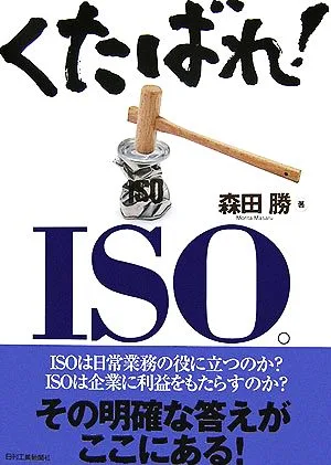 くたばれ!ISO。