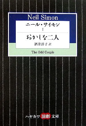 ニール・サイモン(Ⅰ) おかしな二人 ハヤカワ演劇文庫