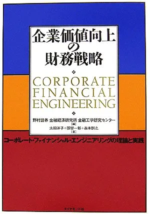 企業価値向上の財務戦略 コーポレート・ファイナンシャル・エンジニアリングの理論と実践