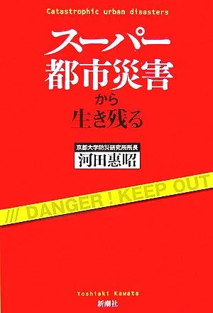 スーパー都市災害から生き残る