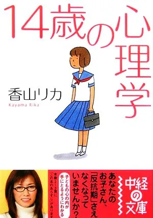 14歳の心理学 中経の文庫