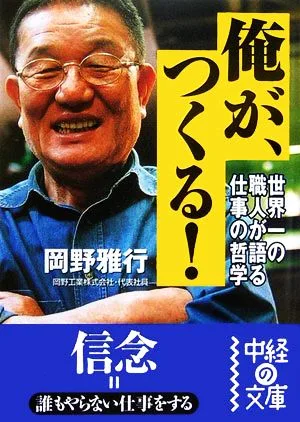 俺が、つくる! 中経の文庫