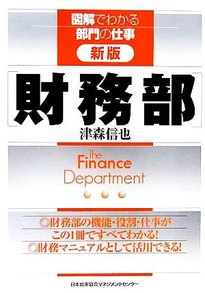 財務部 図解でわかる部門の仕事