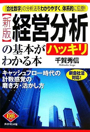 経営分析の基本がハッキリわかる本 キャッシュフロー時代の計数感覚の磨き方・活かし方 DIAMOND BASIC