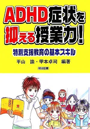ADHD症状を抑える授業力! 特別支援教育の基本スキル