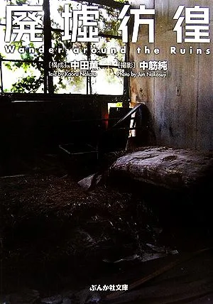 廃墟彷徨 ぶんか社文庫
