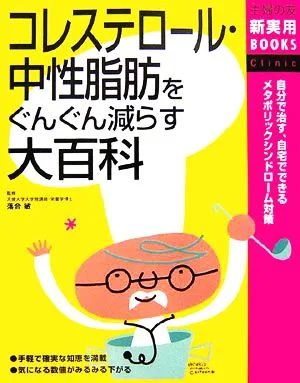 Encyclopedia to rapidly reduce cholesterol and neutral fat: Shufu no Tomo Shin Practical BOOKS