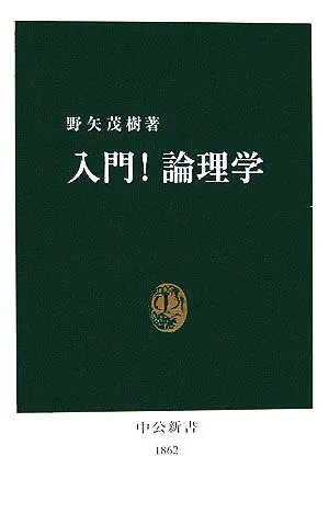 入門!論理学 中公新書