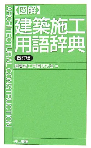 図解 建築施工用語辞典