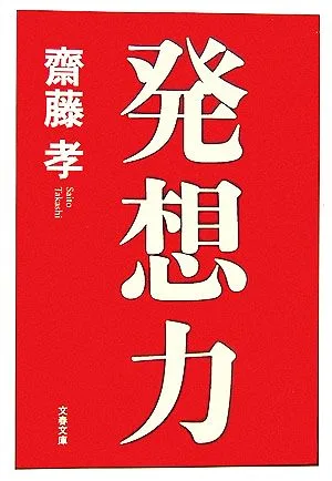 発想力 文春文庫