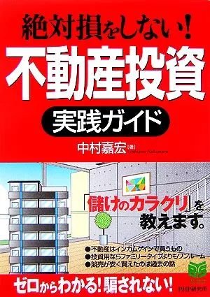 絶対損をしない!不動産投資実践ガイド PHPビジネス選書