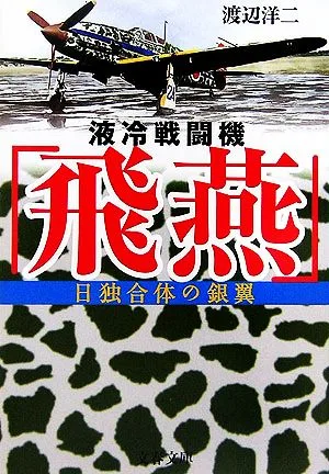 液冷戦闘機「飛燕」 日独合体の銀翼 文春文庫