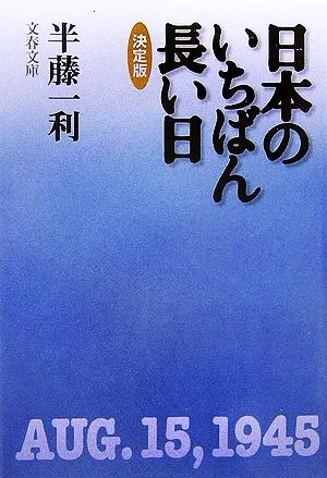 Bunshun Bunko ฉบับสรุปวันที่ยาวนานที่สุดในญี่ปุ่น