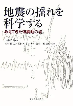 地震の揺れを科学する みえてきた強震動の姿