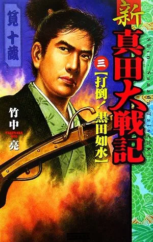 新 真田大戦記(3) 打倒!黒田如水 歴史群像新書
