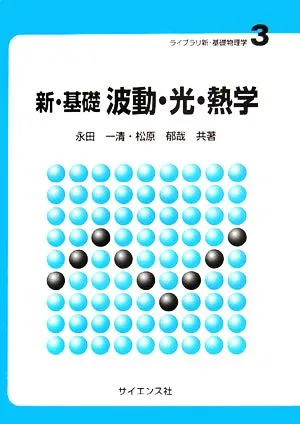 新・基礎 波動・光・熱学 ライブラリ新・基礎物理学3