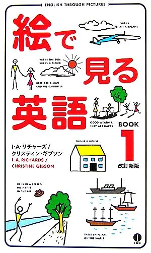 絵で見る英語 改訂新版(BOOK1)