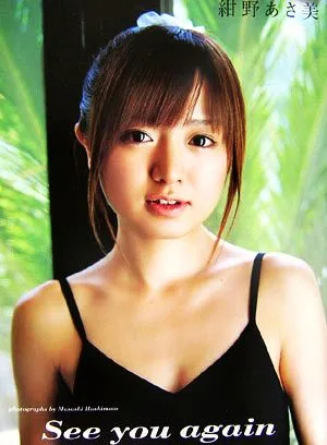 See you again 紺野あさ美写真集