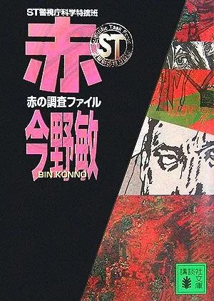 赤の調査ファイル ST警視庁科学特捜班 講談社文庫