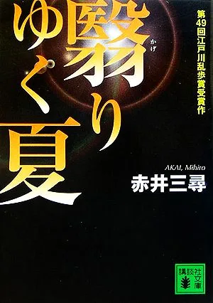 翳りゆく夏 講談社文庫
